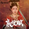 黃姚婉爾 敦煌賦 試聽
