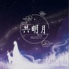 劉振罡 明月升 試聽