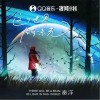 秦洋 這個世界會有一束光 試聽