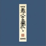 安神符 （單曲）詳情