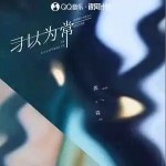 習以為常 （單曲）詳情