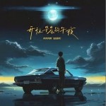 開往早晨的午夜 （單曲）詳情