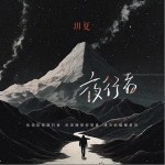 夜行者 （單曲）詳情