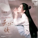 云字訣 （單曲）詳情