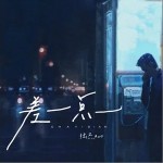 差一點 （單曲）詳情