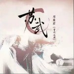 蘇武 （單曲）詳情