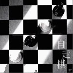 自走棋 （單曲）詳情