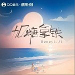 加糖拿鐵 （單曲）詳情