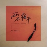 兩不相干 （單曲）詳情
