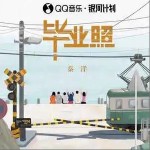 畢業照 （單曲）詳情