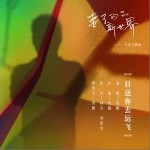 目送你去遠飛 （單曲）詳情