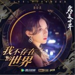 我不存在的世界 （單曲）詳情
