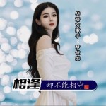 相逢卻不能相守 （單曲）試聽