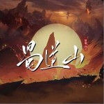 蜀道山 （單曲）詳情