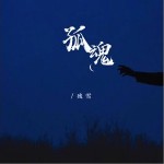 孤魂 （EP）詳情