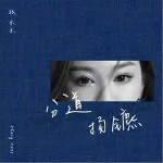 分道揚鑣 （單曲）詳情