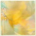 第幾個春天 （單曲）試聽