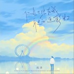 你是出現在我身邊的一道彩虹 （單曲）試聽