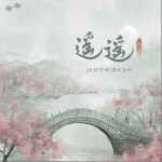 遙遙 （單曲）詳情
