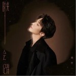時光會記得 （單曲）詳情