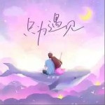 只為遇見 （單曲）詳情
