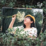 類地行星 （單曲）詳情