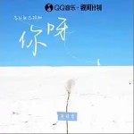 你呀 （單曲）詳情