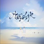 水的形狀 （單曲）詳情