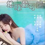 地球最可愛 （單曲）詳情