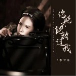 你能不能放過我 （EP）詳情