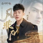 凡非凡 （單曲）