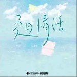 夏日情話 （單曲）詳情