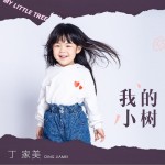 我的小樹 （單曲）試聽