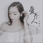 愛一個人好廉價 （單曲）詳情