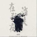 消失在子夜 （單曲）詳情
