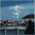 夜雨 （單曲）試聽
