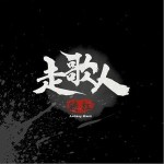 走歌人 （單曲）詳情
