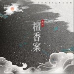 檀香案（單曲）詳情