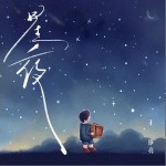 星夜 （單曲）