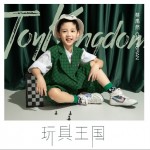 玩具王國 （單曲）試聽