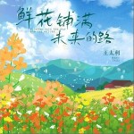 鮮花鋪滿未來的路 （單曲）試聽