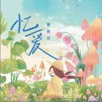 憶愛 （單曲）詳情