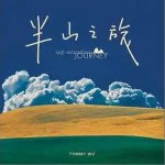 半山之旅 （單曲）詳情