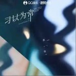 習以為常 （單曲）詳情