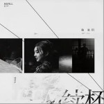 續杯 （單曲）詳情
