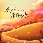 總以為來日方長 （單曲）詳情