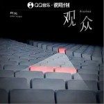觀眾 （單曲）詳情