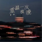 重溫一次夜晚 （單曲）詳情