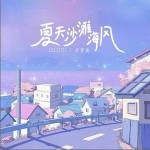 夏天沙灘海風 （單曲）詳情