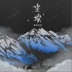 塵埃 （單曲）詳情